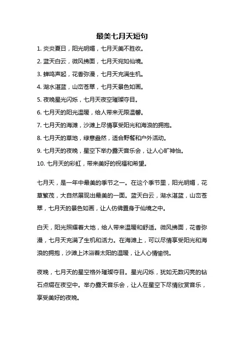 最美七月天短句