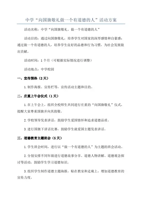 中学“向国旗敬礼做一个有道德的人”活动方案