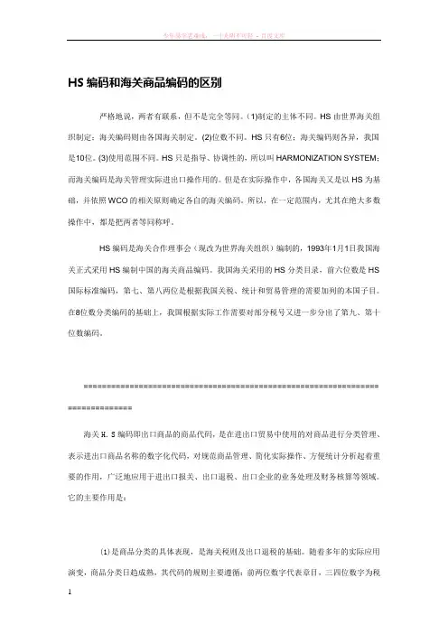 hs编码和海关商品编码的区别