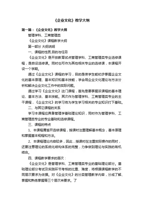 《企业文化》教学大纲