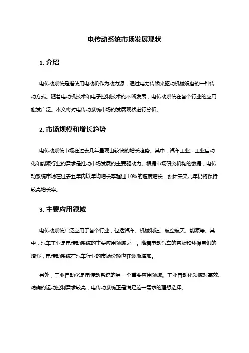 2024年电传动系统市场发展现状