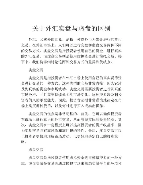 关于外汇实盘与虚盘的区别