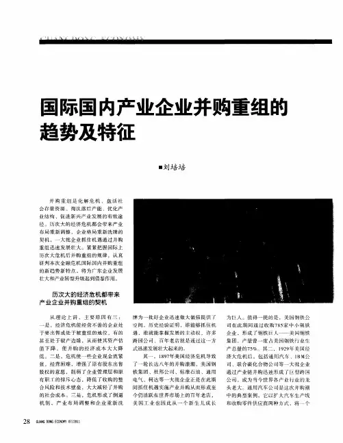 国际国内产业企业并购重组的趋势及特征
