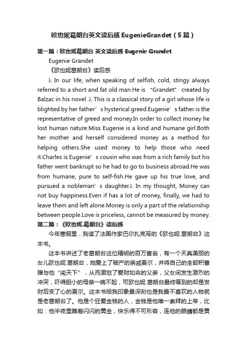 欧也妮葛朗台英文读后感EugenieGrandet（5篇）