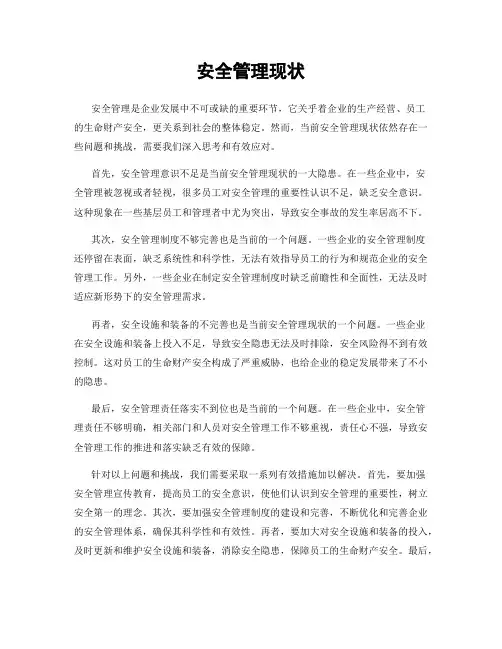 安全管理现状
