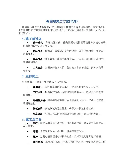 钢围堰施工方案(详细)
