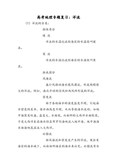 高考地理专题复习：洋流