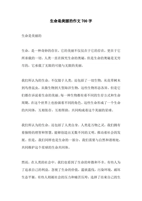 生命是美丽的作文700字
