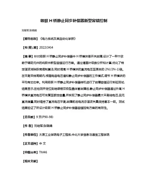 级联H桥静止同步补偿器新型容错控制