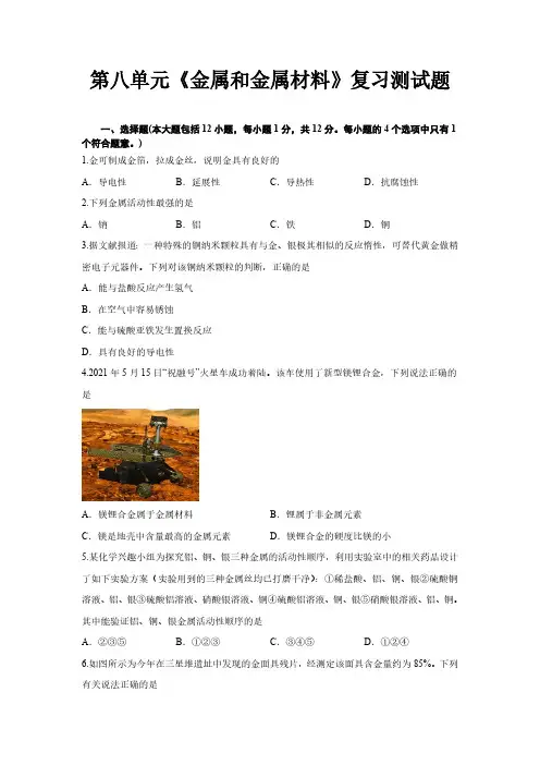 人教版初三化学9年级下册 第8单元(金属和金属材料)单元综合复习检测题 (含答案)