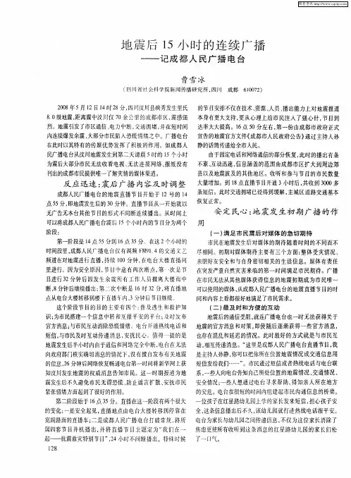 地震后15小时的连续广播——记成都人民广播电台