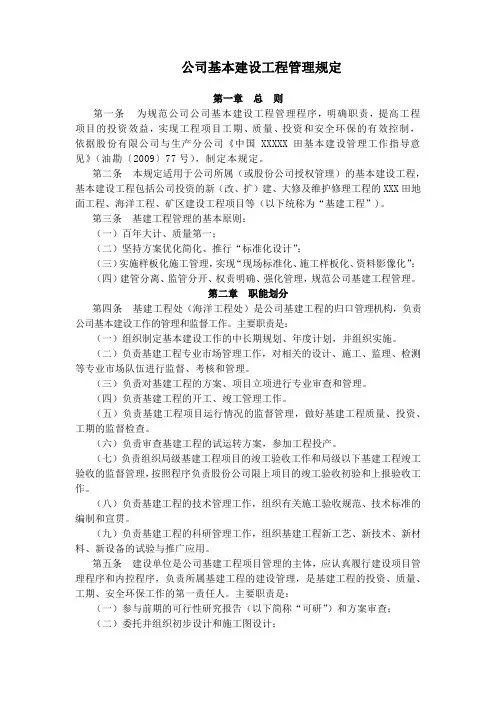 公司基本建设工程管理规定