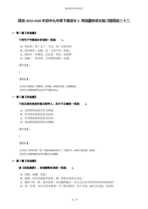 精选2019-2020年初中九年级下册语文6 再别康桥语文版习题精选三十三