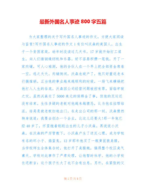 最新外国名人事迹800字五篇