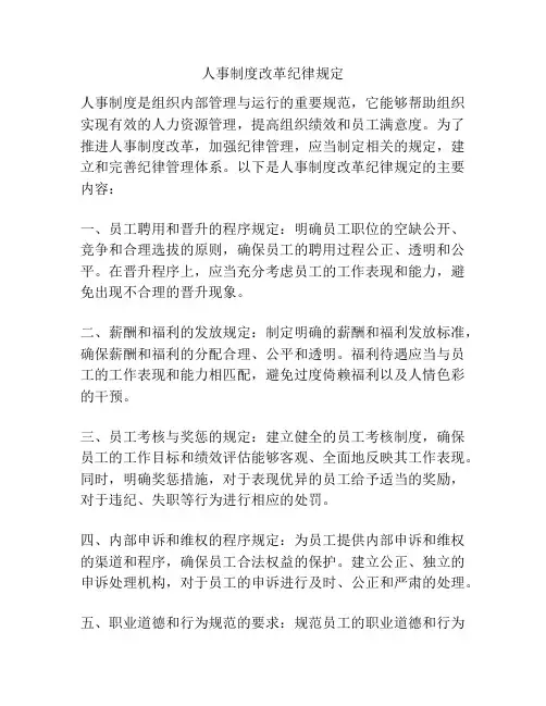 人事制度改革纪律规定