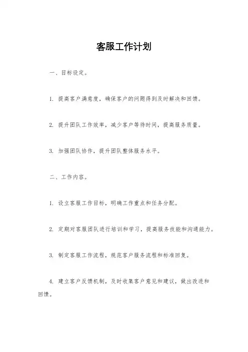 客服工作计划