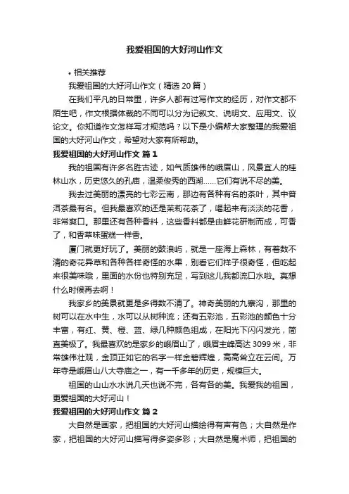 我爱祖国的大好河山作文