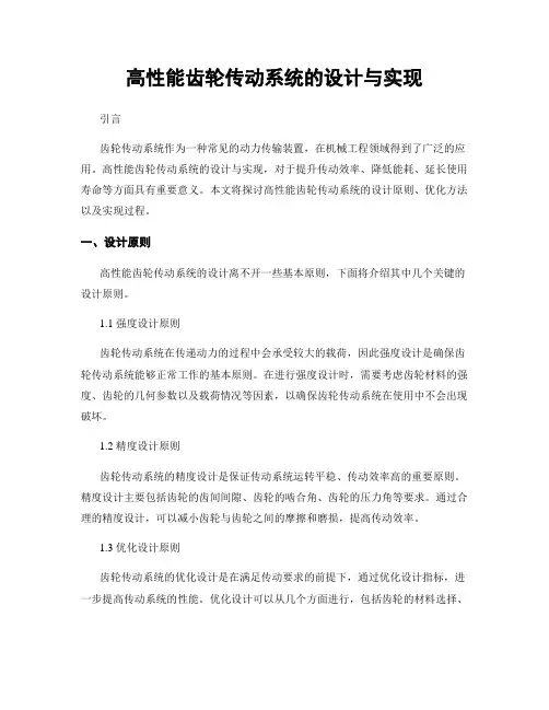 高性能齿轮传动系统的设计与实现