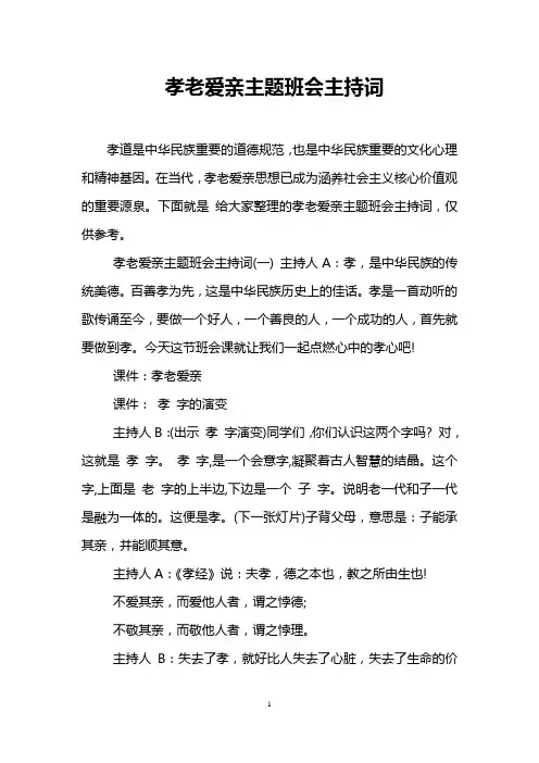 孝老爱亲主题班会主持词