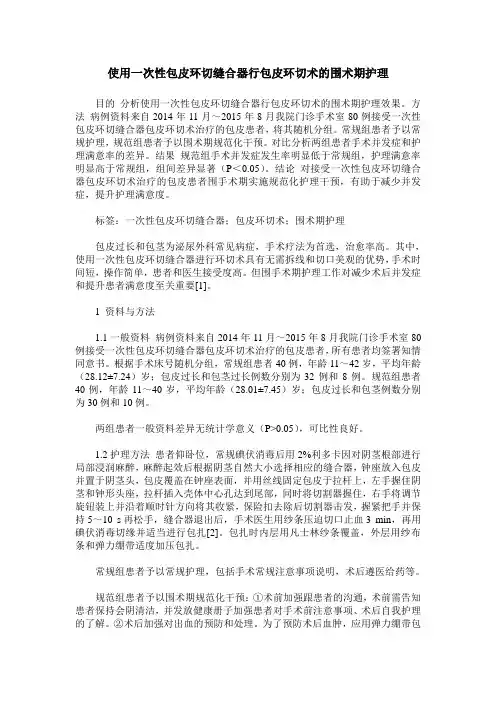 使用一次性包皮环切缝合器行包皮环切术的围术期护理