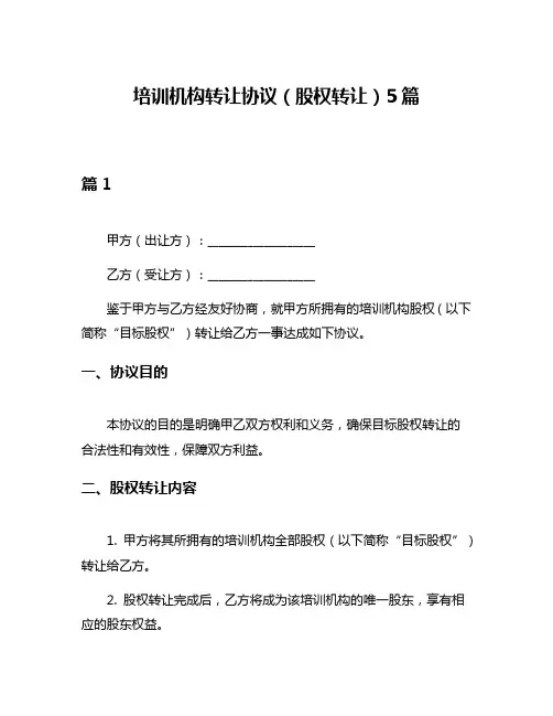 培训机构转让协议(股权转让)5篇