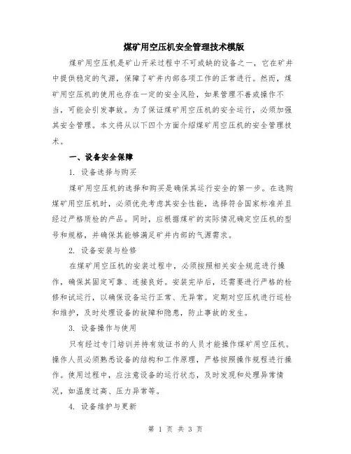 煤矿用空压机安全管理技术模版