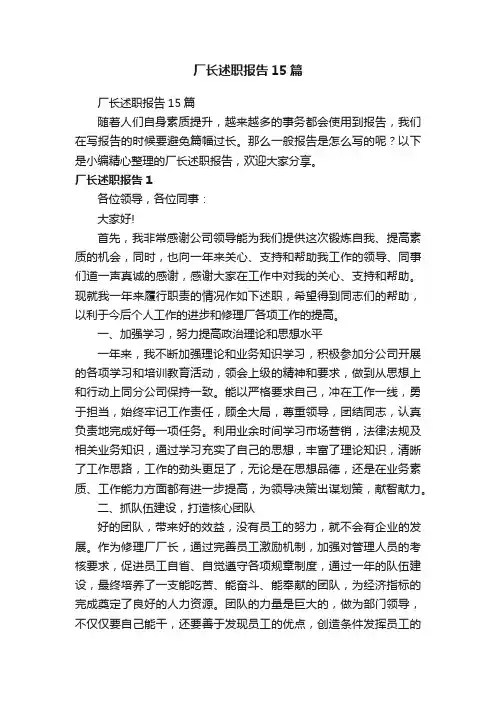 厂长述职报告15篇