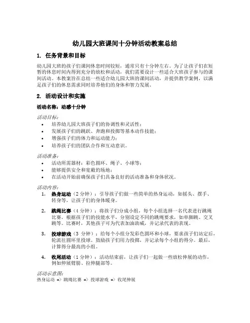 幼儿园大班课间十分钟活动教案总结