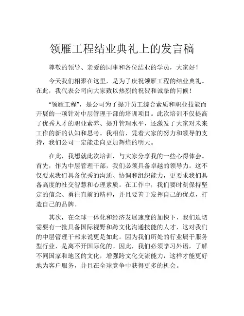 领雁工程结业典礼上的发言稿