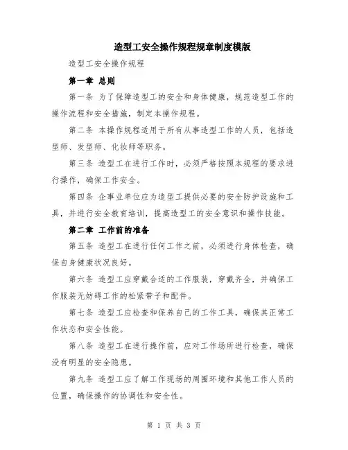 造型工安全操作规程规章制度模版