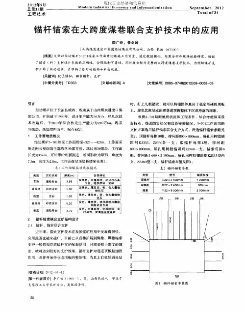 锚杆锚索在大跨度煤巷联合支护技术中的应用
