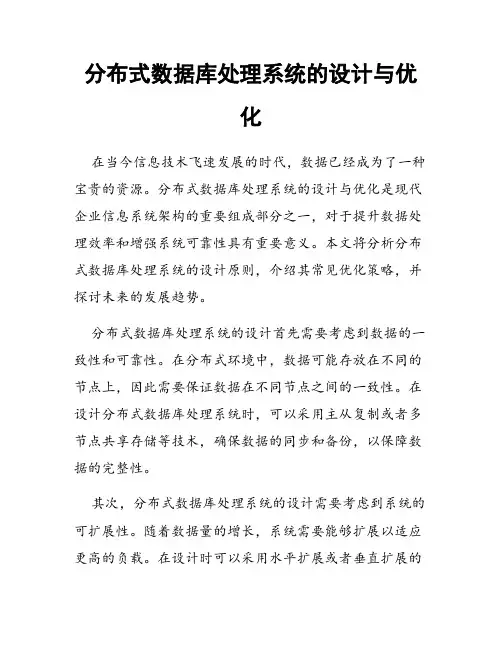分布式数据库处理系统的设计与优化