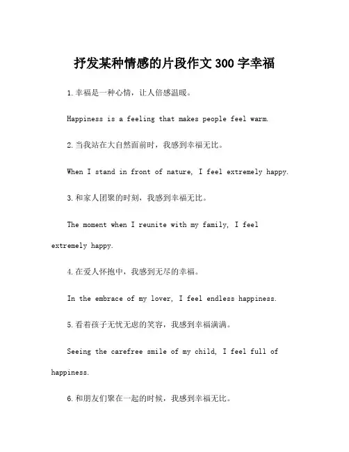 抒发某种情感的片段作文300字幸福