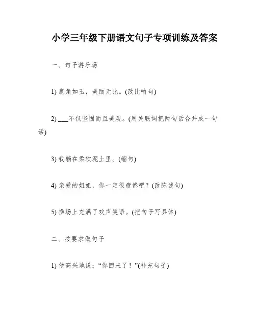 小学三年级下册语文句子专项训练及答案