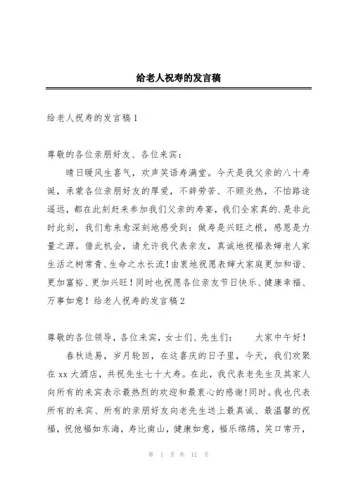 给老人祝寿的发言稿