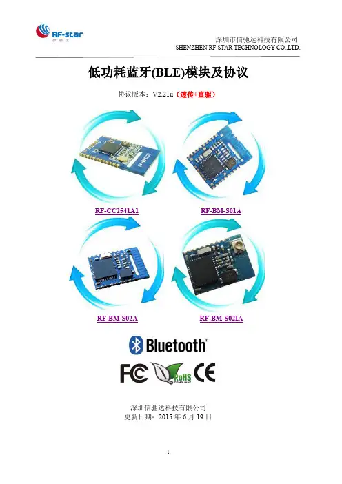 蓝牙(BLE)模块及协议