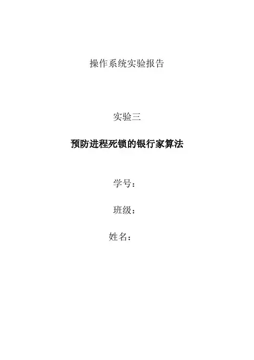 操作系统实验三报告-预防进程死锁的银行家算法
