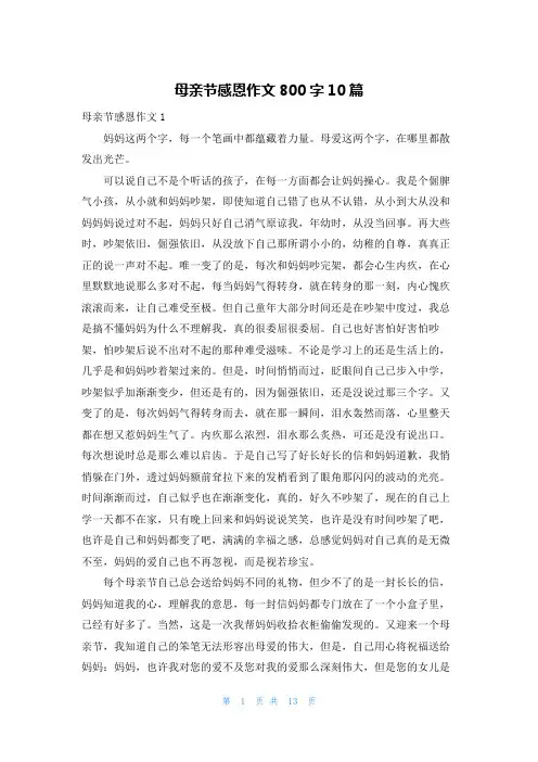 母亲节感恩作文800字10篇