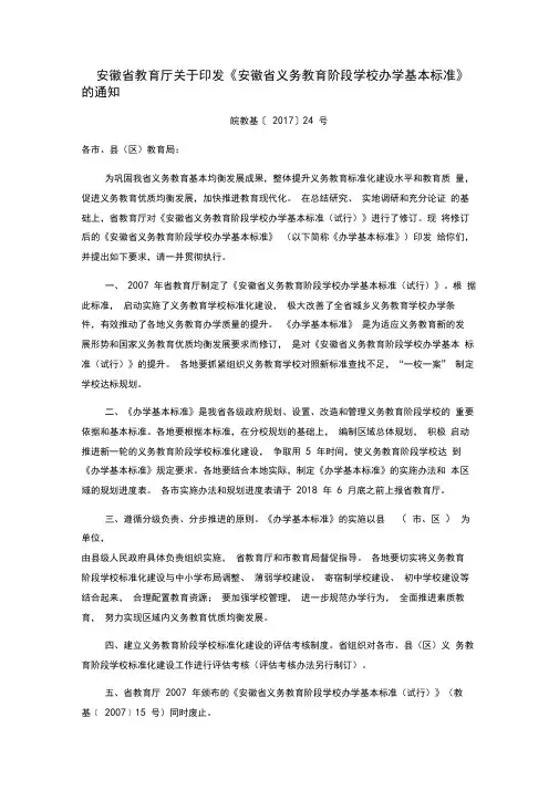 皖教基〔2017〕24号安徽省教育厅关于印发《安徽省义务教育阶段学校办学基本标准》的通知