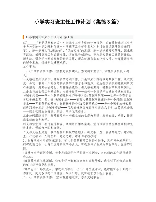小学实习班主任工作计划(集锦3篇)