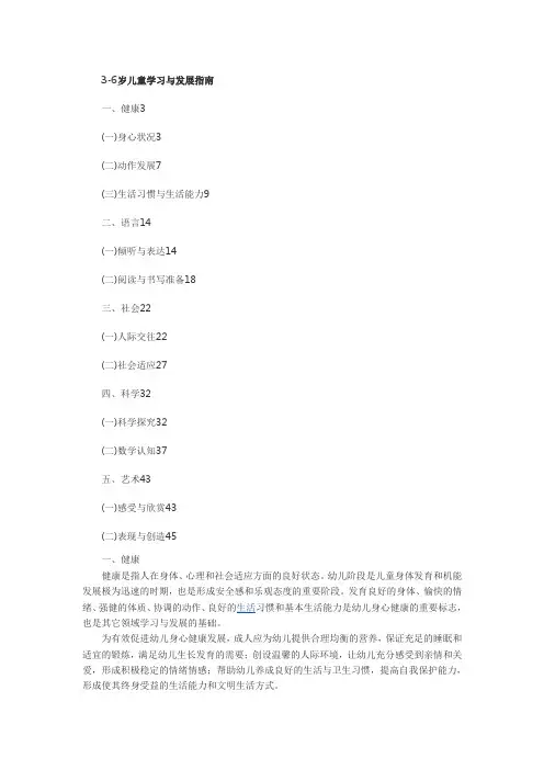 《3-6岁儿童学习与发展指南》全文