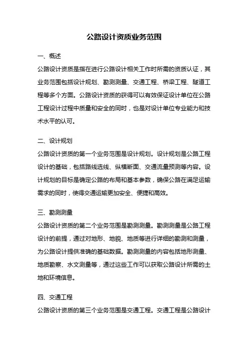 公路设计资质业务范围