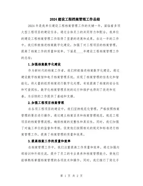 2024建设工程档案管理工作总结