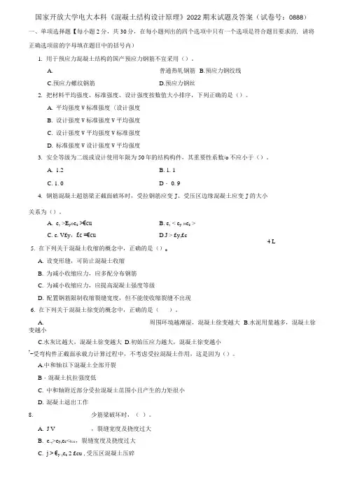 (2021更新)国家开放大学电大本科《混凝土结构设计原理》2022期末试题及答案(试卷号：0888)