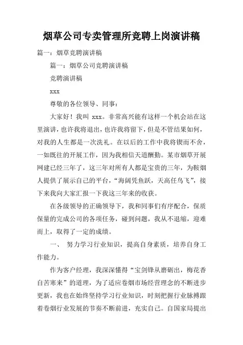 烟草公司专卖管理所竞聘上岗演讲稿doc