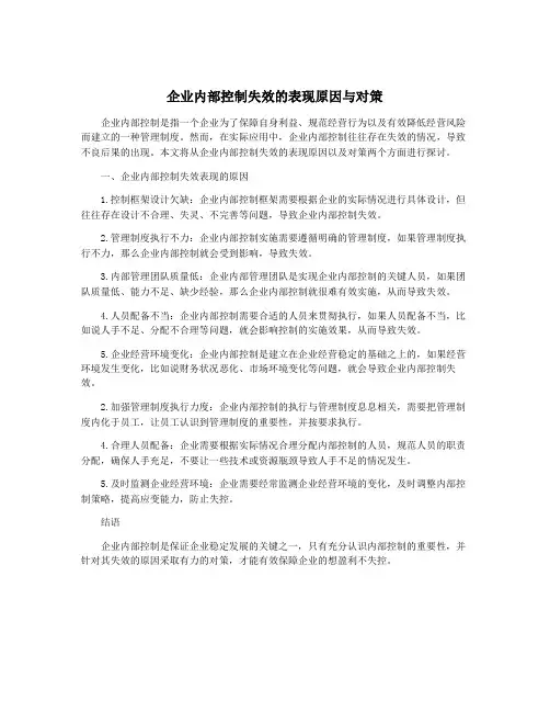 企业内部控制失效的表现原因与对策