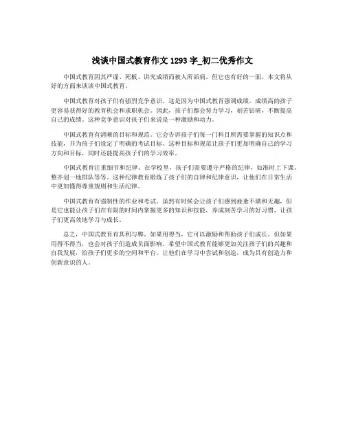 浅谈中国式教育作文1293字_初二优秀作文