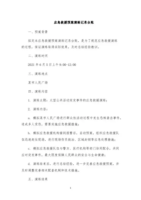 应急救援预案演练记录台账