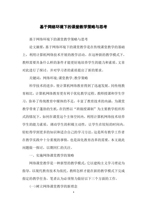 基于网络环境下的课堂教学策略与思考
