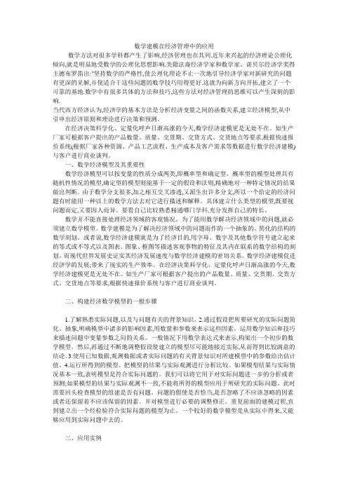 数学建模在经济中的应用